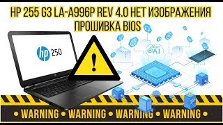 Hp 255 G3 LA A996p rev 4.0 нет изображения прошивка Bios