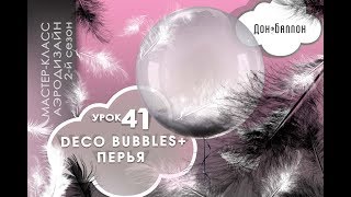 Искусство Аэродизайна. Урок №41. Шары Deco Bubbles (баблс) и перья
