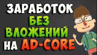 Без вложений! Ядерный букс AD-CORE авто выплаты от 1 руб. Очередной вывод! Платит инстант!