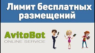 Лимит бесплатных размещений на Авито