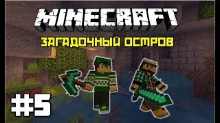 ► Minecraft: Загадочный Остров вместе с EdisonPts - Подземный данж скелетов (Часть 5)