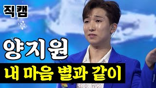 【단독/직캠】 양지원 - 내 마음 별과 같이 ?팀미션_신동부 지원사격? 미스터트롯