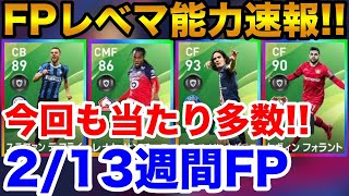 2/13週間FPレベマ能力値速報！レナト サンチェス強すぎ！！【ウイイレアプリ2020】
