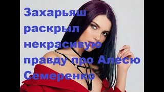 Захарьяш раскрыл некрасивую правду про Алесю Семеренко. ДОМ-2 новости.