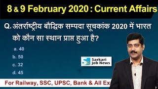 8 & 9 February करेंट अफेयर्स | Daily Current Affairs Hindi PDF details - Sarkari Job News
