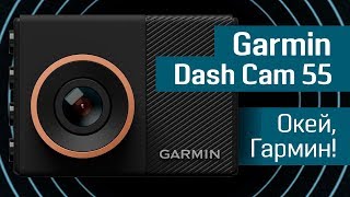 Обзор Garmin Dash Cam 55: больше чем видеорегистратор - управление голосом, GPS и умные режимы