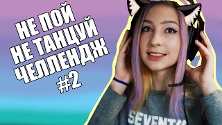 НЕ ПОЙ,НЕ ТАНЦУЙ ЧЕЛЛЕНДЖ#2 // А ТЫ ПРОДЕРЖИШЬСЯ?