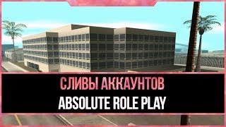 Слив 3-х аккаунтов на Absolute RP