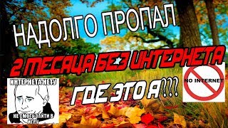 Надолго пропал | 2 месяца без интернета, как так