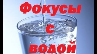Cекреты Фокусов с водой.Secrets Tricks with water