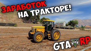 ТРАКТОРИСТ - Заработок за час ТРАКТОРИСТОМ на VMP RP GTA 5 ROLEPLAY