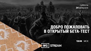 Total War: ARENA. Стрим. Добро пожаловать в ОБТ!