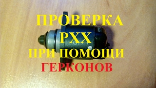 Проверка РХХ при помощи герконов