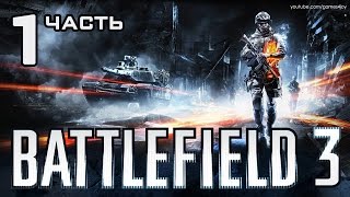 Battlefield 3 | Часть 1 - Semper Fidelis. Полное прохождение