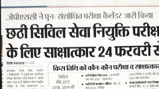 6th jpsc Interview Date- 24th Feb 2020#कैसे करें तैयारी