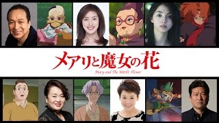 『メアリと魔女の花』豪華俳優陣の出演が決定！