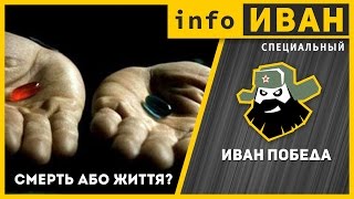infoИВАН специальный ★ Смерть або життя? Решаем судьбу канала
