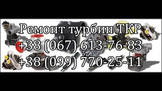 Ремонт турбин (ТКР)