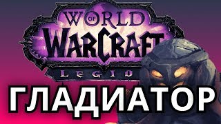 ГЛАДИАТОР БГ #2 ● WoW Legion