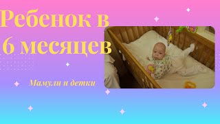 Ребенок в 6 месяцев