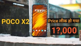 POCO X2 price लीक हो गया | Confirmed price Before Launch poco x2