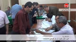 اليوم الأول لتقديم اوراق الترشيح للانتخابات