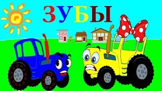 ТРИЛЯ И БУСЯ # ЗУБЫ # жЕЛТЫЙ И СИНИЙ ТРАКТОР # МУЛЬТИК ПРО ТРАКТОР