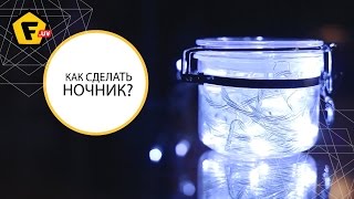 КАК СДЕЛАТЬ НОЧНИК СВОИМИ РУКАМИ?
