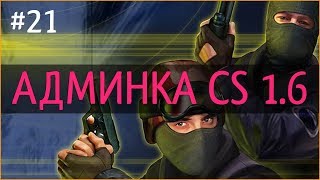 КАК ПРОПИСАТЬ СЕБЕ АДМИНКУ НА СВОЕМ СЕРВЕР В CS 1.6?