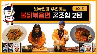 [삼야미인]외국인이 추천하는 불닭볶음면 꿀조합 2탄 :요리편