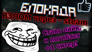 Как взломать Блокада (3D FPS Online) в стиме | steam