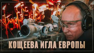 Кощеева игла Европы. Запад с ужасом ждёт и боится