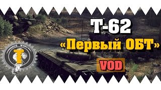 Armored Warfare / Т62 / Первый ОБТ / (Гайд, обзор, геймплей)