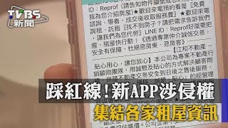 【TVBS】踩紅線！ 集結各家租屋資訊　新APP涉侵權