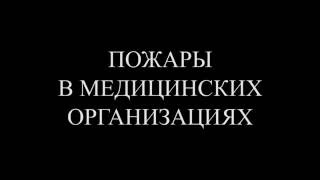 Пожары в медицинских учреждениях