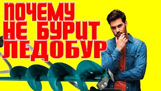 Ледобур не бурит лёд! Как это исправить! В чём причина?