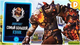 Overwatch - ТОП ДУМФИСТ ГАЛАКТИКИ - Канал Дарки