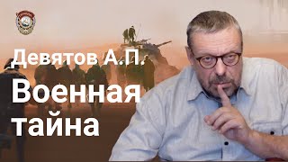 Девятов А.П. "Военная тайна" 22-12-2021