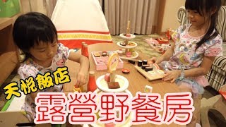 （日常）義大天悅飯店，露營野餐房