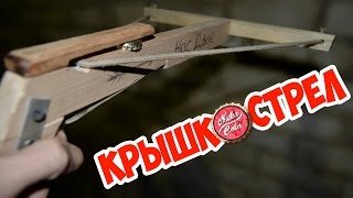 Как сделать крышкострел своими руками! How to make a cap-launcher!