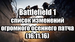 Battlefield 1 список изменений огромного осеннего патча (16.11.16)
