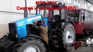 МТЗ  1221   Установка ТНВД