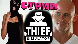 ?  Thief Simulator. Воришка, не воруй! Прохождение СТРИМ №2