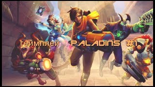 Геймплей игры Paladins| Поиграл в Paladins| Gameplay Paladins