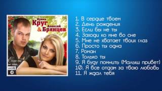 Ирина Круг и Алексей Брянцев - Если бы не ты | ШАНСОН