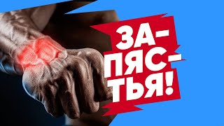 УКРЕПЛЯЕМ ЗАПЯСТЬЯ! Лучшие упражнения для кистей рук