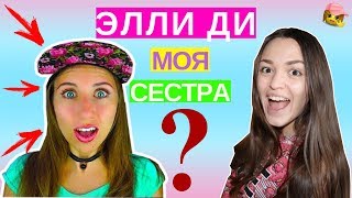 ШОК! ЭЛЛИ ДИ МОЯ СЕСТРА? | Elli Di | ВОПРОС-ОТВЕТ | ВСЯ ПРАВДА