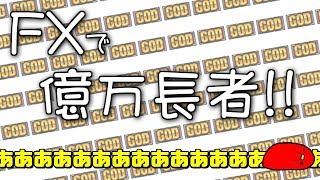 【FX】あああああああああああああああああ　毎日まっとん第1260回【FXで億万長者】