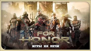 ДУЭЛИ ➤ For Honor ➤ ART OF BATTLE