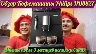 Кофемашина Philips HD8827 обзор после 3 месяцев использования!